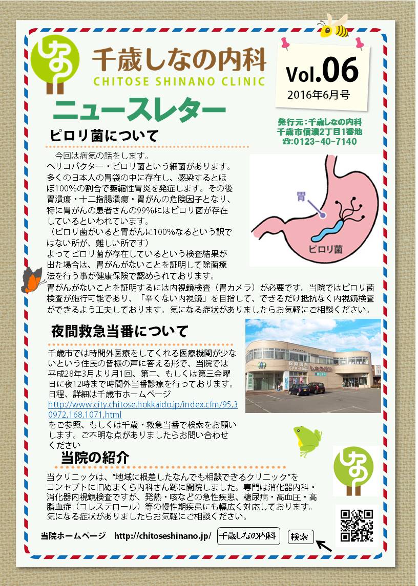 ニュースレターを作成しています 消化器内視鏡なら千歳しなの内科